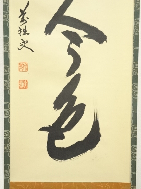 【茶道具】 大徳寺 山口萬拙和尚筆 軸　一行「本来無一物」　掛軸B963 道具 ] - 道具 大徳寺 山口大痴（萬拙）筆 「松無古今色」一行書 肉筆